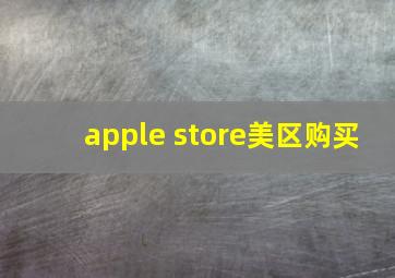 apple store美区购买